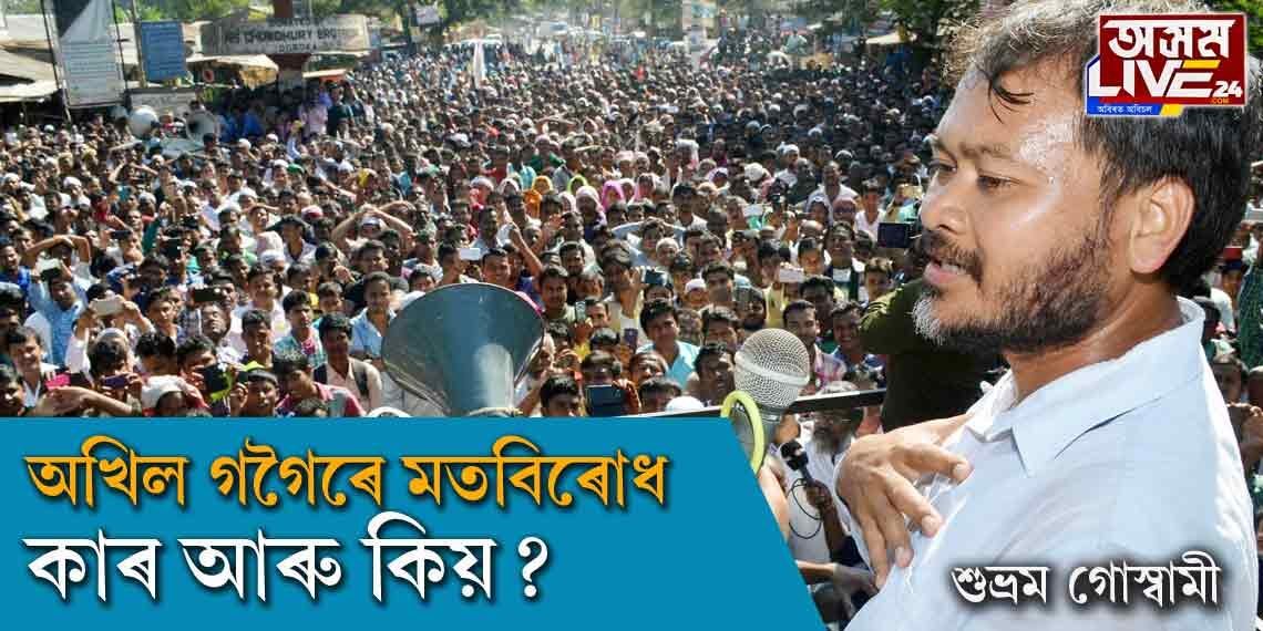 অখিল গগৈৰে মতবিৰোধ- কাৰ আৰু কিয়?