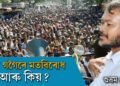অখিল গগৈৰে মতবিৰোধ- কাৰ আৰু কিয়?