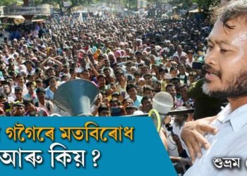 অখিল গগৈৰে মতবিৰোধ- কাৰ আৰু কিয়?