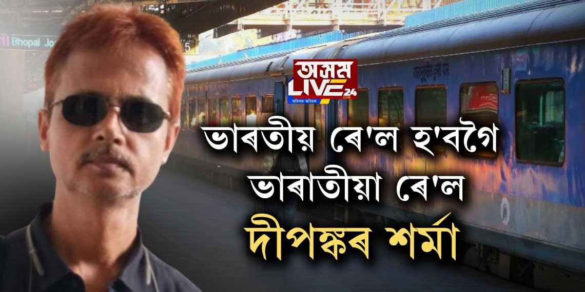 ভাৰতীয় ৰে’ল হ’বগৈ ভাড়াতীয়া ৰে’ল
