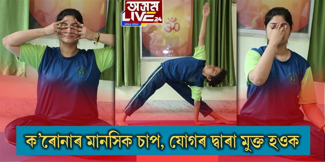 ক’ৰোনাৰ প্ৰভাৱত হোৱা মানসিক চাপ (Stress)