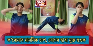 ক’ৰোনাৰ প্ৰভাৱত হোৱা মানসিক চাপ (Stress)