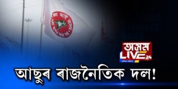 আছুৰ ৰাজনৈতিক দল!