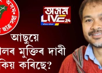 আছুৰ অখিল গগৈৰ মুক্তিৰ দাবীয়ে কি সূচাইছে?