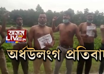 চিৰাঙৰ আলুখুন্দাত অৰ্ধউলংগ প্ৰতিবাদ