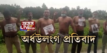 চিৰাঙৰ আলুখুন্দাত অৰ্ধউলংগ প্ৰতিবাদ
