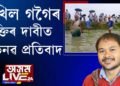 অখিল গগৈৰ মুক্তিৰ দাবীত নাৰায়ণপুৰত প্ৰতিবাদ