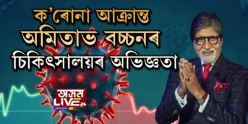 ক’ৰোনাত আক্ৰান্ত অমিতাভ বচ্চনৰ চিকিৎসালয়ৰ অভিজ্ঞতা
