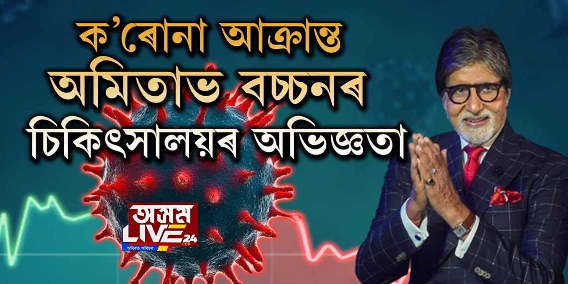 PPE KIT পিন্ধি ‘বিগ-বি’ৰ কাষলৈ কোন আহে?