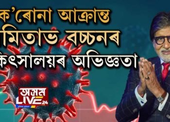 PPE KIT পিন্ধি ‘বিগ-বি’ৰ কাষলৈ কোন আহে?