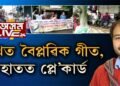ৰাজ‍্যৰ ভিন্ন প্ৰান্তত অখিল গগৈৰ মুক্তিৰ দাবীত গীতেৰে প্ৰতিবাদ
