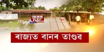 চন্দ্ৰপুৰত বানৰ তাণ্ডৱ। পানীৰ তলত বাসগৃহ, বিদ্যালয়, অনুষ্ঠান-প্ৰতিষ্ঠান।