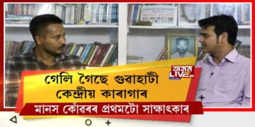 কাৰাগাৰৰ পৰা ওলায়েই মানস কোঁৱৰৰ বিস্ফোৰণ