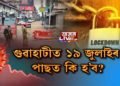 কি বিচাৰে মহানগৰবাসীয়ে? লক্-ডাউন সন্দৰ্ভত বিভিন্নজনৰ বিভিন্ন মত।