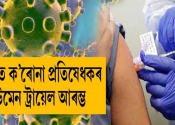 দেশীয় ক’ৰোনা প্ৰতিষেধকৰ হিউমেন ট্ৰায়েল আৰম্ভ