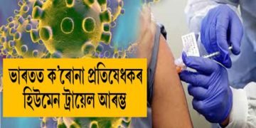 দেশীয় ক’ৰোনা প্ৰতিষেধকৰ হিউমেন ট্ৰায়েল আৰম্ভ