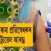 দেশীয় ক’ৰোনা প্ৰতিষেধকৰ হিউমেন ট্ৰায়েল আৰম্ভ