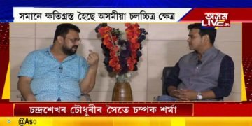‘অসম লাইভ ২৪’ৰ অতিথি বিশিষ্ট অভিনেতা, পৰিচালক, নাট্যকাৰ চম্পক শৰ্মা