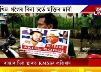 ৰাজ্যৰ ভিন্ন প্ৰান্তত CAA বাতিল, অখিল গগৈৰ বিনাচৰ্তে মুক্তিৰ দাবীত প্ৰতিবাদ