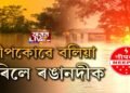 নীপকোৱে পানী এৰাৰ ফলত ৰঙানদীয়ে সৃষ্টি কৰিছে সংহাৰৰ