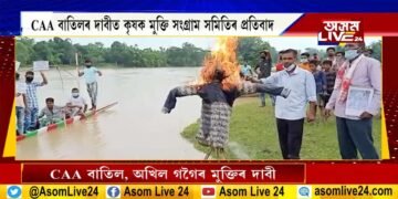 ডবকাত অখিল গগৈৰ মুক্তি আৰু CAA বাতিলৰ দাবীত প্ৰতিবাদ