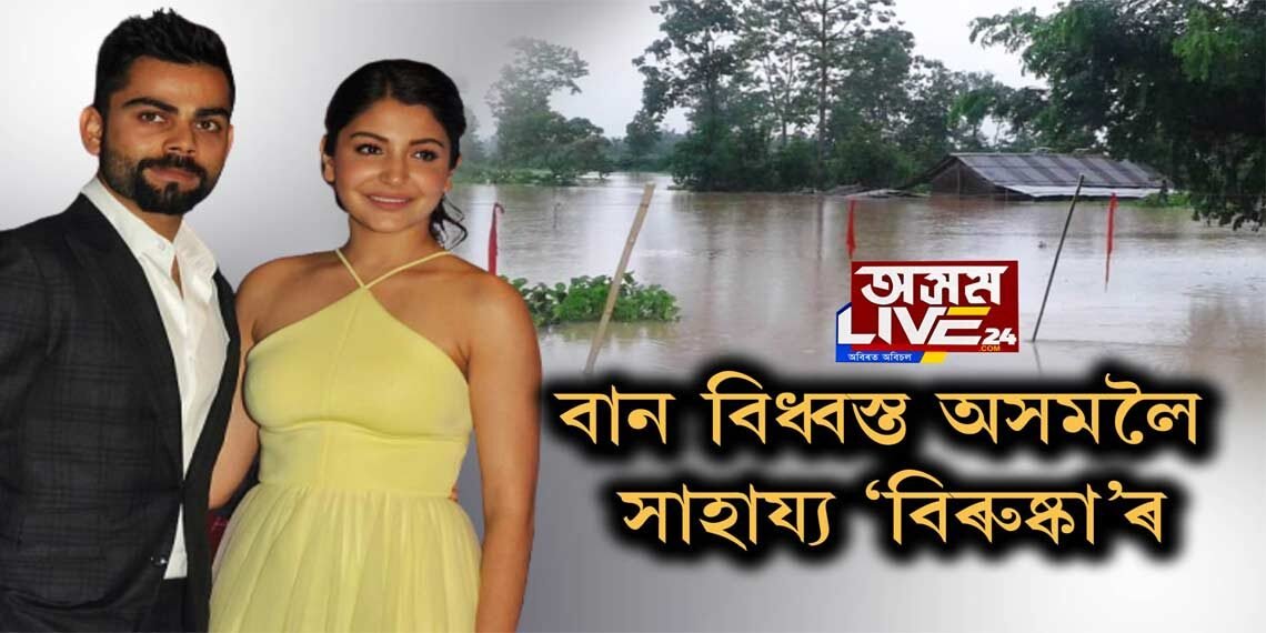 বিৰাট-অনুষ্কাৰ অসম প্ৰীতি