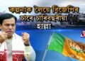 কল্পনাক লৈয়ে বিজেপিৰ চাৰে চাৰিবছৰীয়া হাল্লা। মাজুলীত এখন অদৃশ্য দলং, অদৃশ্য হ’ল ৰ’ ৰ’ ।