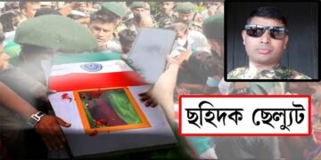 ৰাজ্যিক মৰ্যাদাৰ শেষ শ্ৰদ্ধা শ্বহীদ প্ৰণয় কলিতালৈ।