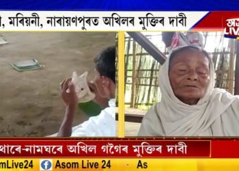 পথাৰে-নামঘৰে অখিল গগৈৰ মুক্তিৰ দাবী