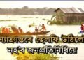 ‘বানাক্ৰান্তৰে ছেলফী উঠিলেই নহ’ব’- যুৱনেতা অনুপজ্যোতি শইকীয়াৰ তীব্ৰ সমালোচনা শাসক-বিৰোধীক
