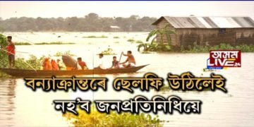 ‘বানাক্ৰান্তৰে ছেলফী উঠিলেই নহ’ব’- যুৱনেতা অনুপজ্যোতি শইকীয়াৰ তীব্ৰ সমালোচনা শাসক-বিৰোধীক