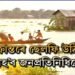 ‘বানাক্ৰান্তৰে ছেলফী উঠিলেই নহ’ব’- যুৱনেতা অনুপজ্যোতি শইকীয়াৰ তীব্ৰ সমালোচনা শাসক-বিৰোধীক