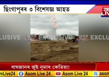 বাঘজানত পুনৰ বিস্ফোৰণ। আহত হ’ল ৩ বিদেশী বিশেষজ্ঞ।