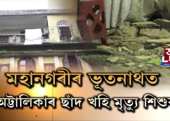 পুৱতি নিশা কি হৈছিল ভূতনাথৰ এটা বাসগৃহত?