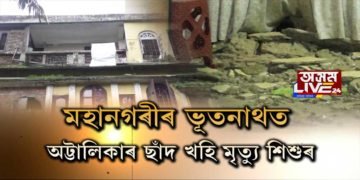 পুৱতি নিশা কি হৈছিল ভূতনাথৰ এটা বাসগৃহত?