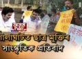 ৰাজপথত এইবাৰ অখিল গগৈৰ মুক্তিৰ দাবীত সাংস্কৃতিক প্ৰতিবাদ ছাত্ৰ মুক্তি সংগ্ৰাম সমিতিৰ