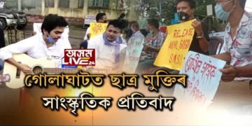 ৰাজপথত এইবাৰ অখিল গগৈৰ মুক্তিৰ দাবীত সাংস্কৃতিক প্ৰতিবাদ ছাত্ৰ মুক্তি সংগ্ৰাম সমিতিৰ