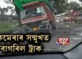 কেমেৰাৰ সন্মুখত বাগৰিল ট্ৰাক। বিজয় নগৰৰ উপৰহালিত ঘাইপথৰ দুৰৱস্থা।