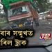 কেমেৰাৰ সন্মুখত বাগৰিল ট্ৰাক। বিজয় নগৰৰ উপৰহালিত ঘাইপথৰ দুৰৱস্থা।