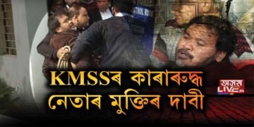 অখিল গগৈৰ মুক্তিৰ বাবে ভগৱন্তৰ শ্ৰীচৰণত সমূহীয়া প্ৰাৰ্থনা