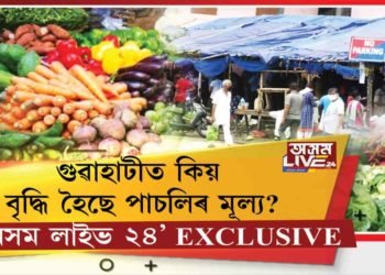 আৰক্ষীক মেনেজ কৰি গুৱাহাটীলৈ সৰবৰাহ হয় মাছ