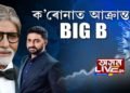 অমিতাভ বচ্চন, অভিষেক বচ্চন ক’ৰোনাত আক্ৰান্ত। ‘বিগ বি’ৰ স্বাস্থ্যক লৈ উদ্বিগ্ন দেশবাসী।