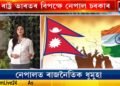 ভাৰতৰ বিৰুদ্ধে মন্তব্য কৰি বিপদত নেপালৰ প্ৰধানমন্ত্ৰী কে পি শৰ্মা অলি