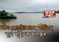 ব্ৰহ্মপুত্ৰৰ বাঢ়নী পানীয়ে বুৰাব পাৰে মহানগৰী