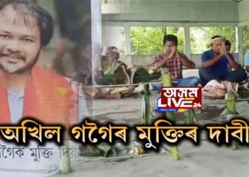 অখিল গগৈৰ সুস্বাস্থ্য আৰু মুক্তিৰ কামনাৰে আমগুৰিত টাই আহোমৰ ৰীতি-নীতিৰে বানফি পূজা