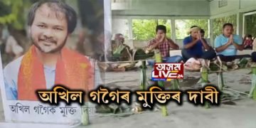 অখিল গগৈৰ সুস্বাস্থ্য আৰু মুক্তিৰ কামনাৰে আমগুৰিত টাই আহোমৰ ৰীতি-নীতিৰে বানফি পূজা