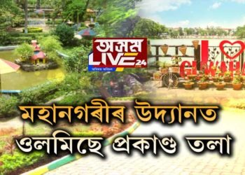 এইসকল লোকৰ এটাই কামনা-ভাল দিন ঘুৰি আহক!