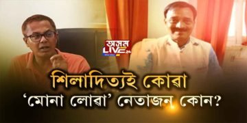 বিধায়ক শিলাদিত্যই কোৱা ‘মোনা লোৱা’ ৰাজ্যিক বিজেপিৰ নেতাজন কোন?