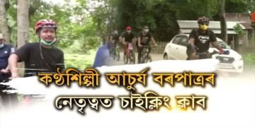 আচুৰ্য বৰপাত্ৰৰ নেতৃত্বত চাইক্লিং ক্লাব গঠন