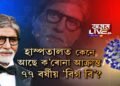 ক’ৰোনাত আক্ৰান্ত অমিতা বচ্চন কেনে আছে?